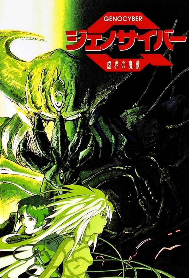 ジェノサイバー 虚界の魔獣