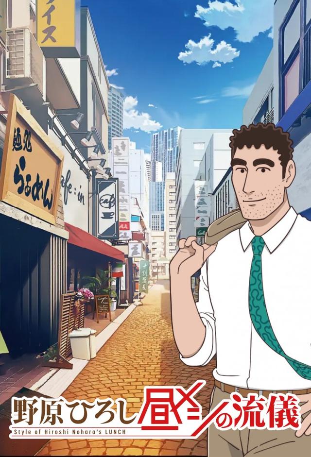 Hiroshi Nohara's Lunch Style